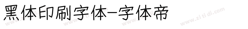 黑体印刷字体字体转换