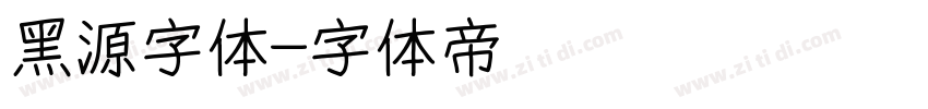 黑源字体字体转换