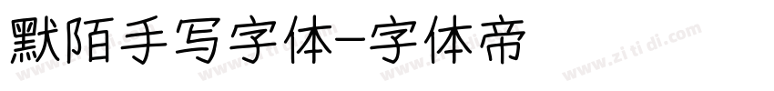 默陌手写字体字体转换