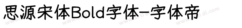 思源宋体Bold字体字体转换