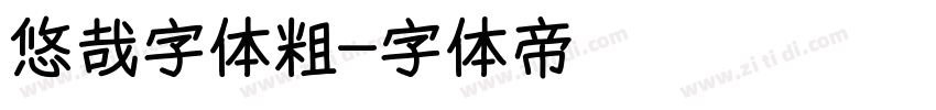 悠哉字体粗字体转换