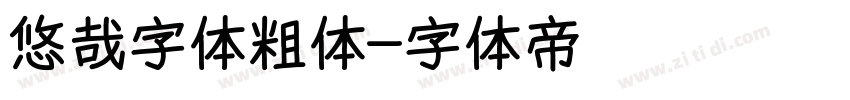 悠哉字体粗体字体转换