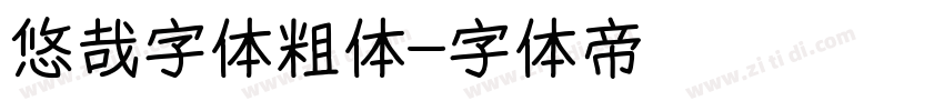 悠哉字体粗体字体转换