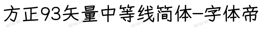 方正93矢量中等线简体字体转换