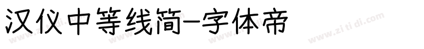 汉仪中等线简字体转换