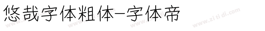 悠哉字体粗体字体转换