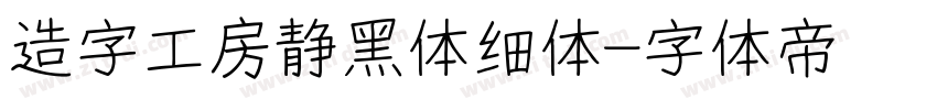 造字工房静黑体细体字体转换