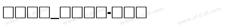 汉仪字库_汉仪旗黑字体转换