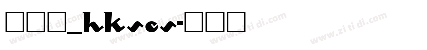 細明體_HKSCS字体转换