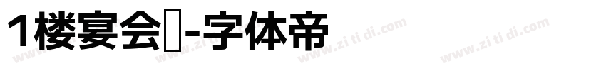 1楼宴会厅字体转换