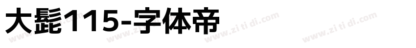 大髭115字体转换