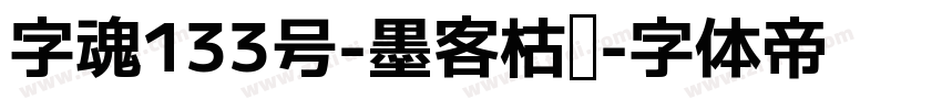 字魂133号-墨客枯笔字体转换