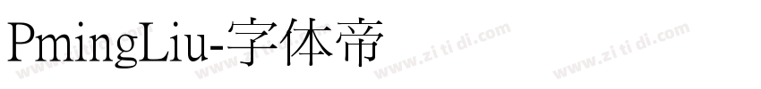 PmingLiu字体转换