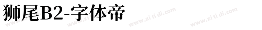 狮尾B2字体转换