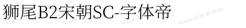 狮尾B2宋朝SC字体转换