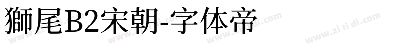 獅尾B2宋朝字体转换