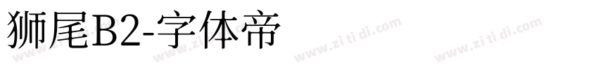 狮尾B2字体转换