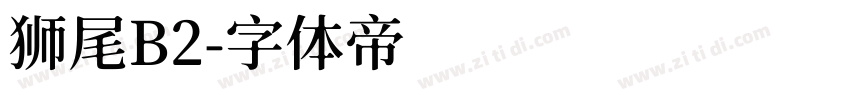 狮尾B2字体转换