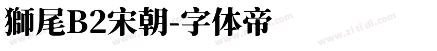 獅尾B2宋朝字体转换