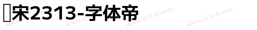 仿宋2313字体转换