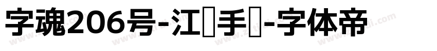 字魂206号-江汉手书字体转换