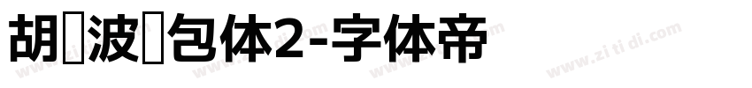 胡晓波骚包体2字体转换