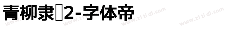 青柳隶书2字体转换