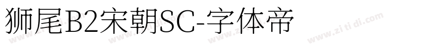 狮尾B2宋朝SC字体转换