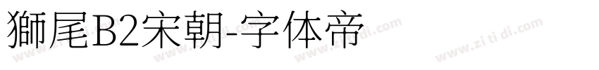 獅尾B2宋朝字体转换