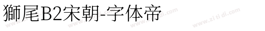 獅尾B2宋朝字体转换