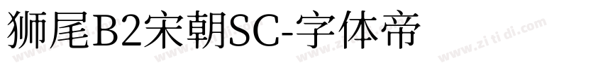 狮尾B2宋朝SC字体转换