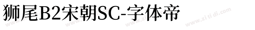 狮尾B2宋朝SC字体转换