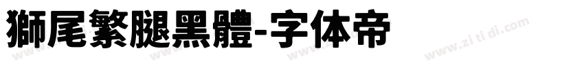 獅尾繁腿黑體字体转换