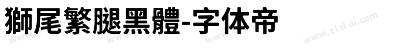 獅尾繁腿黑體字体转换