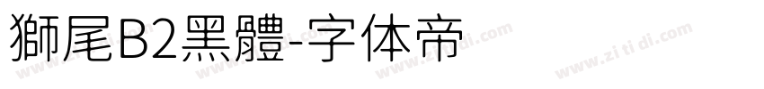 獅尾B2黑體字体转换