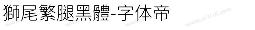 獅尾繁腿黑體字体转换