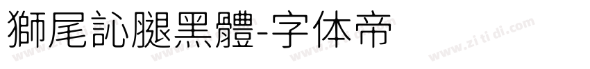 獅尾訫腿黑體字体转换