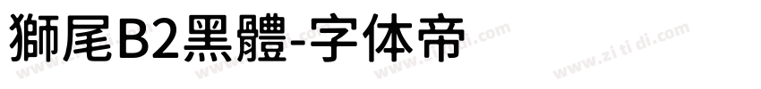 獅尾B2黑體字体转换