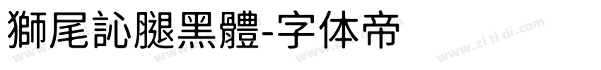 獅尾訫腿黑體字体转换