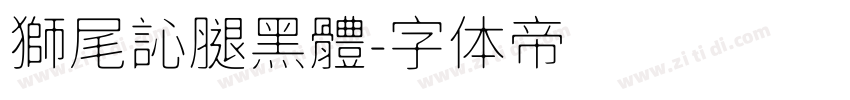 獅尾訫腿黑體字体转换