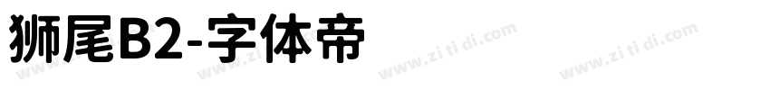 狮尾B2字体转换