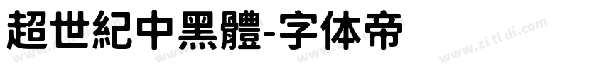 超世紀中黑體字体转换