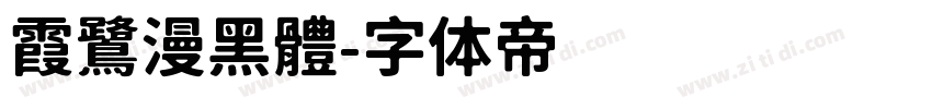 霞鷺漫黑體字体转换