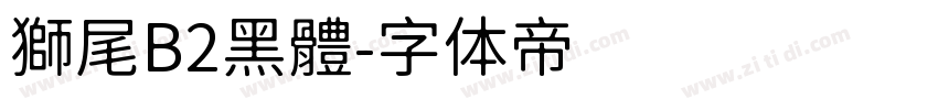 獅尾B2黑體字体转换