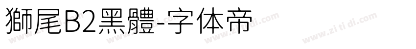 獅尾B2黑體字体转换