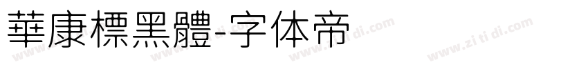 華康標黑體字体转换