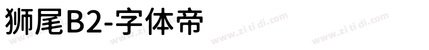 狮尾B2字体转换