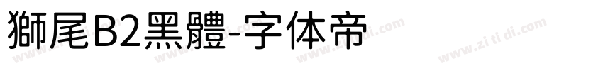 獅尾B2黑體字体转换