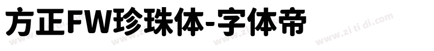 方正FW珍珠体字体转换