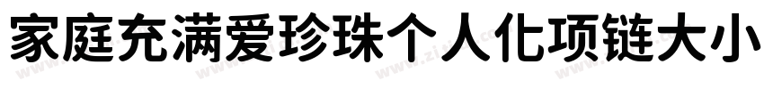 家庭充满爱珍珠个人化项链大小88字体转换